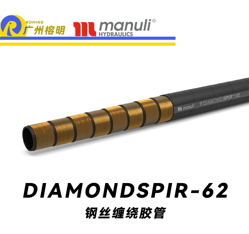 瑪努利（Manuli）DIAMONDSPIR/62  超高壓液壓膠管 噴射灌漿管路 多層高強(qiáng)度鋼絲纏繞膠管 液態(tài)混凝土輸送管 高壓力泵傳輸管 重型水管 廣州經(jīng)銷