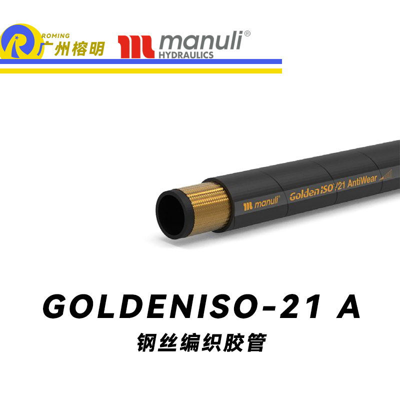 瑪努利（Manuli）GOLDENISO/21 ANTIWEAR 等壓管 中高壓管路 先導(dǎo)管 回油管 泄油管 吸油管 鋼絲編織管 耐磨損性膠管 廣州經(jīng)銷