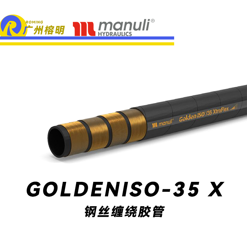 瑪努利（Manuli）GOLDENISO/35 XTRAFLEX 恒壓管 高壓管路 鋼絲維繞管 R13膠管 高抗脈沖性能膠管 廣州經(jīng)銷