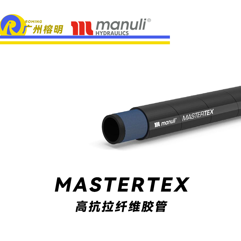 瑪努利（Manuli）MASTERTEX 流體溫度高的低壓管 回油管 泄油管 棉線管 纖維軟管 SAE 100 R6 廣州經(jīng)銷