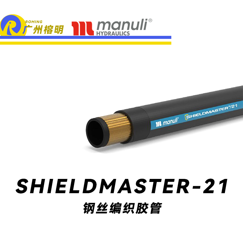 瑪努利（Manuli）SHIELDMASTER/21 恒壓管 低壓管 中壓液壓管路 鋼絲編織膠管 耐臟工業(yè)管 廣州經(jīng)銷