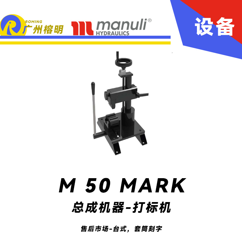 總成機器 打標機 M 50 MARK 售后市場 臺式，套筒刻字 帶打號輪模具 14個模具 瑪努利 Manuli 廣州經(jīng)銷