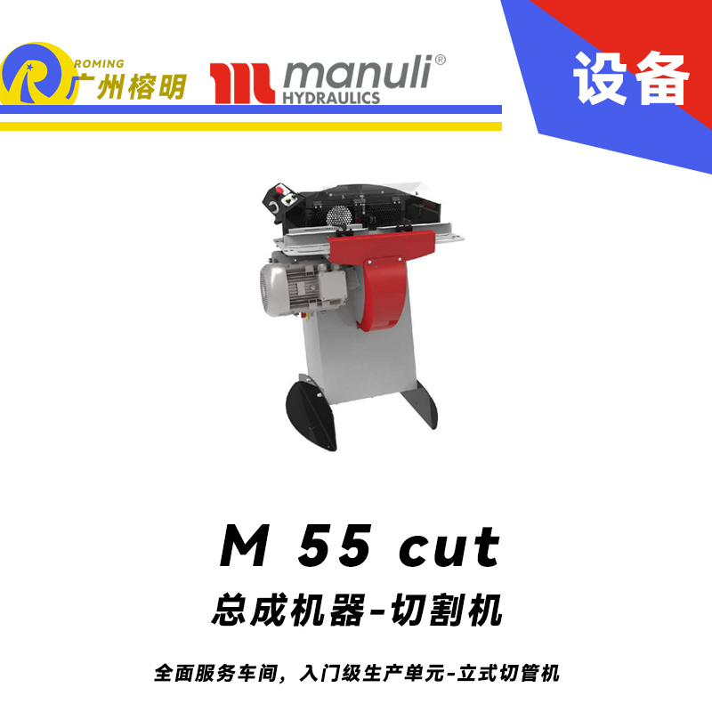 總成機(jī)器-切割機(jī) M 55 cut 全面服務(wù)車(chē)間，入門(mén)級(jí)生產(chǎn)單元 立式切管機(jī) 無(wú)煙霧切割 雙腳踏 瑪努利  Manuli 廣州經(jīng)銷(xiāo)