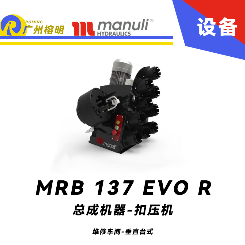 總成機器 扣壓機 MRB 137 EVO R 維修車間 垂直臺式 電動扣壓設(shè)備 多種標(biāo)準(zhǔn)模具 可配快換工具 瑪努利 Manuli 廣州經(jīng)銷