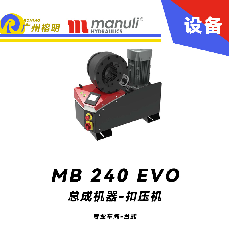 總成機(jī)器 扣壓機(jī) MB 240 EVO 專業(yè)車間 臺(tái)式壓管機(jī) 2寸扣壓范圍 220v/380v 電動(dòng)款扣壓設(shè)備 瑪努利 Manuli 廣州經(jīng)銷