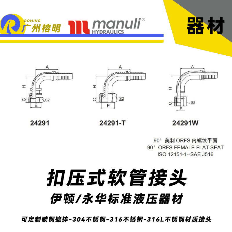 永華標(biāo)準(zhǔn)    扣壓式接頭 24291和24291-T以及24291W  90°美制ORFS 內(nèi)螺紋平面-SAE J516 美制接頭 彎管接頭 膠管接頭 鋼管接頭 國產(chǎn)接頭