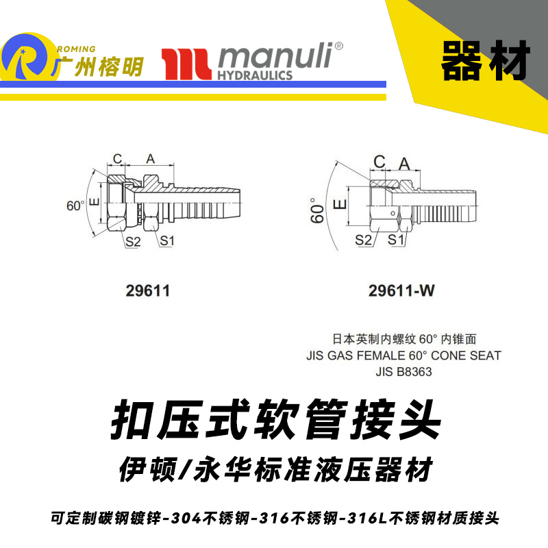 永華標(biāo)準(zhǔn) 扣壓式接頭 29611和29611-W 日本英制內(nèi)螺紋60度內(nèi)錐面 英制接頭 JIS接頭 錐面管接頭密封面 國(guó)產(chǎn)液壓接頭