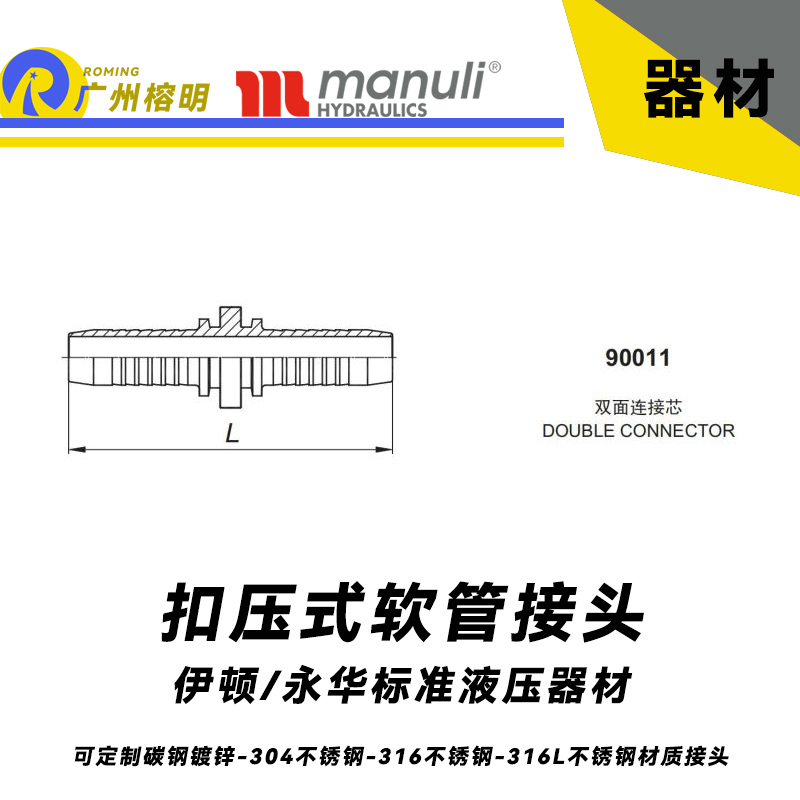 永華接頭 90011-90012扣壓式接頭 軟管拼接直通接頭 永華伊頓標(biāo)準(zhǔn) 碳鋼不銹鋼 管接頭